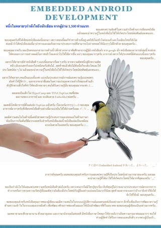 EMBEDDED ANDROID
DEVELOPMENT
ขอแสดงความยินดีในความสำเร็จด้านการเขียนหนังสือ
แล้วผมจะนำความรู้ในหนังสือไปใช้ให้เกิดประโยชน์ต่อศิษย์และตนเอง...
ขอบคุณครับที่ได้เขียนหนังสือเล่มนี้ออกมา เพราะตอนนี้ผมก็ทำทางด้านนี้อยู่ แต่ก็ยังไม่เข้าใจถ่องแท้ และในเมืองไทยก็ยังไม่
ค่อยมี ถ้าได้หนังสือเล่มนี้มานำทางและผมก็อยากมาประสบการณ์ที่สามารถไปถ่ายทอดให้น้องๆๆได้อีกด้วย ขอบคุณครับ...
ขอบคุณมากครับ ผมเป็นคนนอกสายงานด้านนี้ (เด็กช่างกล) อาศัยศึกษาจากผู้รู้มั่ง หนังสือมั่ง จาก google มั่ง หนังสือของอาจารย์เล่มนี้ คงช่วย
ให้คนนอกวงการอย่างผมมีโอกาศเข้าใจและนำไปใช้ได้มากขึ้น แน่ๆ ขอบคุณมากๆครับ อาจารย์ อยากให้ประเทศนี้มีคนแบบนี้เยอะๆครับ
ขอบคุณครับ...
อยากให้อาจารย์ทำหนังสือดี ๆ แบบนี้ออกมาเรื่อย ๆ ครับ จากความคิดหนึ่งสู่อีกความคิด
หนึ่ง มันจะแตกกิ่งออกไปเหมือนกับต้นไม้...สุดท้ายแล้วต้นไม้ต้นนั้นก็จะเติบโตและให้
ประโยชน์ต่อ ๆ ไป แล้วผมจะนำความรู้ในหนังสือไปใช้ให้เกิดประโยชน์ต่อศิษย์และตนเอง...
อยากให้หลายๆ คนเป็นแบบนี้นะค่ะ แบ่งบันประสบการณ์การณ์และความรู้แบบทอดๆ
มันทำให้รู้สึกว่า .. นอกจากจะน่าชื่นชมในความเก่งและความสำเร็จของเค้าแล้ว
ยังรู้สึกซาบซึ้งใจที่ทำให้คนอีกหลายๆ คนได้รับความรู้นั้น ขอบคุณมากนะค่ะ ;) ....
ผมเคยเป็นเด็กใน HyperCamp และ TESATopGun ขอชื่อชม
ผลงานของ อาจารย์ และ จะเดินสาย Embedded ต่อครับ ...
ผมคลั่งไคล้อาจารย์ตั้งแต่แข่ง TopGun แล้วครับ (โอเวอร์มากๆๆ (>.<)) ขอบคุณ
อาจารย์มากๆครับที่เขียนหนังสือดีๆอย่างนี้มาแบ่งปันให้ได้อ่านครับผม ~(^_^)~ ...
ผมมีความสนใจในด้านนี้แต่ยังขาดความรู้ประสบการและอ่อนแอในด้านภาษา
นับเป็นการเริ่มต้นที่ดีมากเลยครับสำหรับหนังสือเล่มนี้ หนังสือเล่มเป็นเหมือน
แรงบันดาลใจเลยครับ ขอบคุณครับ :) ...
タイ語の Embedded Android があった、よかった。＾＿＾
อาจารย์จอมครับ ผมขอขอบคุณสำหรับการเผยแพร่ความรู้ที่เป็นประโยชน์อย่างมากมายนะครับ และผม
จะนำความรู้ที่ได้มาใช้ให้เกิดประโยชน์ให้มากที่สุดนะครับ ^__^
ขอเป็นกำลังใจให้เผยแพร่บทความหรือหนังสือดีๆต่อไปครับ เพราะคนเราไม่มีใครรู้ทุกเรื่อง สิ่งทีคุณรู้ไม่ว่าจะมาจากประสบการณ์ตรงจากการ
ทำงานหรือการขวนขวานเรียนรู้นั้นผมคิดว่ามันต้องมีประโยชน์กับผู้อื่นอย่างแน่นอนไม่มากก็น้อย สุดท้ายอยากจะบอกว่าถ้าเรายิ่งทำก็ยิ่งได้
ยิ่งให้ก็ยิ่งมี ขอบคุณครับ...
ขอขอบคุณสำหรับหนังสือคุณภาพของผู้เขียน ผมมีความสนใจในระบบปฏิบัติการณ์แอนดรอยด์เป็นอย่างมาก อีกทั้งเพื่อเป็นการพัฒนาความรู้
ด้านความเข้าใจในระบบสมองกลฝังตัว เพื่อพัฒนาศักยภาพของตัวผมเองให้เป็นนักพัฒนาที่ดีในอนาคต ขอขอบคุณผู้เขียนเป็นอย่างมากครับ...
ผมพยายามจะศึกษามานาน ด้วยอายุเยอะ และภาษาอังกฤษไม่ค่อยดี มีหนังสื่อภาษาไทยมาให้อ่านนับว่าเป็นความกรุณาต่อผมมากๆ ขอให้
ท่านผู้จัดทำได้รับการตอบแทนสิ่งดีๆ จากพระผู้เป็นเจ้า...
หนึ่งในหลายๆกำลังใจถึงนักเขียน จากผู้อ่าน 1,500 ท่านแรก
 