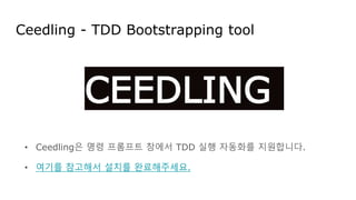 Ceedling - TDD Bootstrapping tool
• Ceedling은 명령 프롬프트 창에서 TDD 실행 자동화를 지원합니다.
• 여기를 참고해서 설치를 완료해주세요.
CEEDLING
 