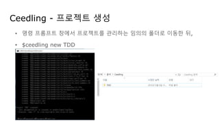 Ceedling - 프로젝트 생성
• 명령 프롬프트 창에서 프로젝트를 관리하는 임의의 폴더로 이동한 뒤,
• $ceedling new TDD
 