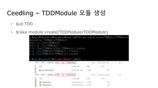 Ceedling – TDDModule 모듈 생성
• $cd TDD
• $rake module:create[TDDModule/TDDModule]
 