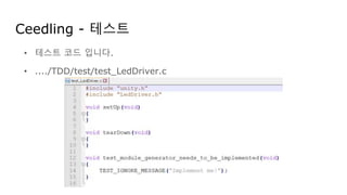 Ceedling - 테스트
• 테스트 코드 입니다.
• ..../TDD/test/test_LedDriver.c
 