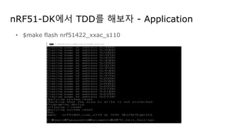 nRF51-DK에서 TDD를 해보자 - Application
• $make flash nrf51422_xxac_s110
 
