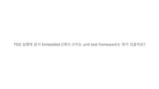 TDD 실행에 앞서 Embedded C에서 쓰이는 unit test framework는 뭐가 있을까요?
 