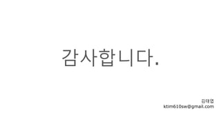 감사합니다.
김태엽
ktim610sw@gmail.com
 