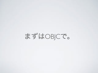 まずはOBJCで。
 