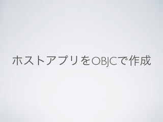 ホストアプリをOBJCで作成
 