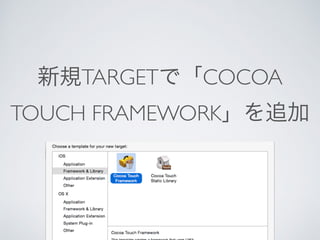 新規TARGETで「COCOA
TOUCH FRAMEWORK」を追加
 