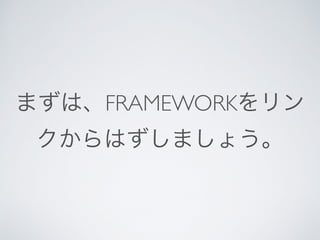 まずは、FRAMEWORKをリン
クからはずしましょう。
 