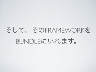 そして、そのFRAMEWORKを
BUNDLEにいれます。
 