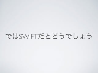 ではSWIFTだとどうでしょう
 
