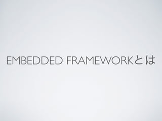 EMBEDDED FRAMEWORKとは
 