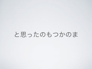 と思ったのもつかのま
 