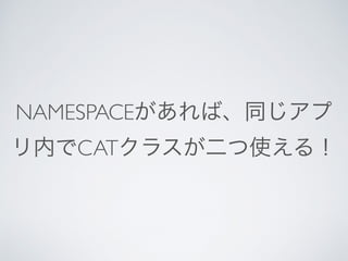 NAMESPACEがあれば、同じアプ
リ内でCATクラスが二つ使える！
 
