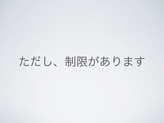 ただし、制限があります
 