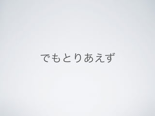 でもとりあえず
 