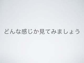 どんな感じか見てみましょう
 