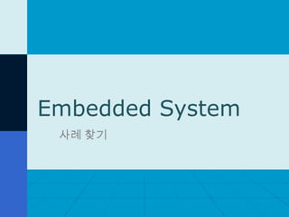 Embedded System
사례 찾기

 