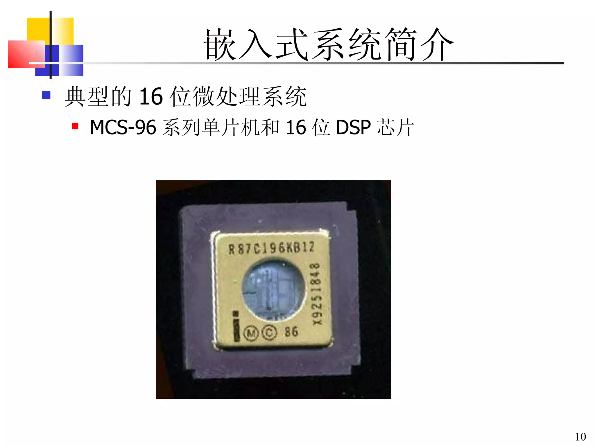嵌入式系统简介 典型的 16 位微处理系统 MCS-96 系列单片机和 16 位 DSP 芯片 