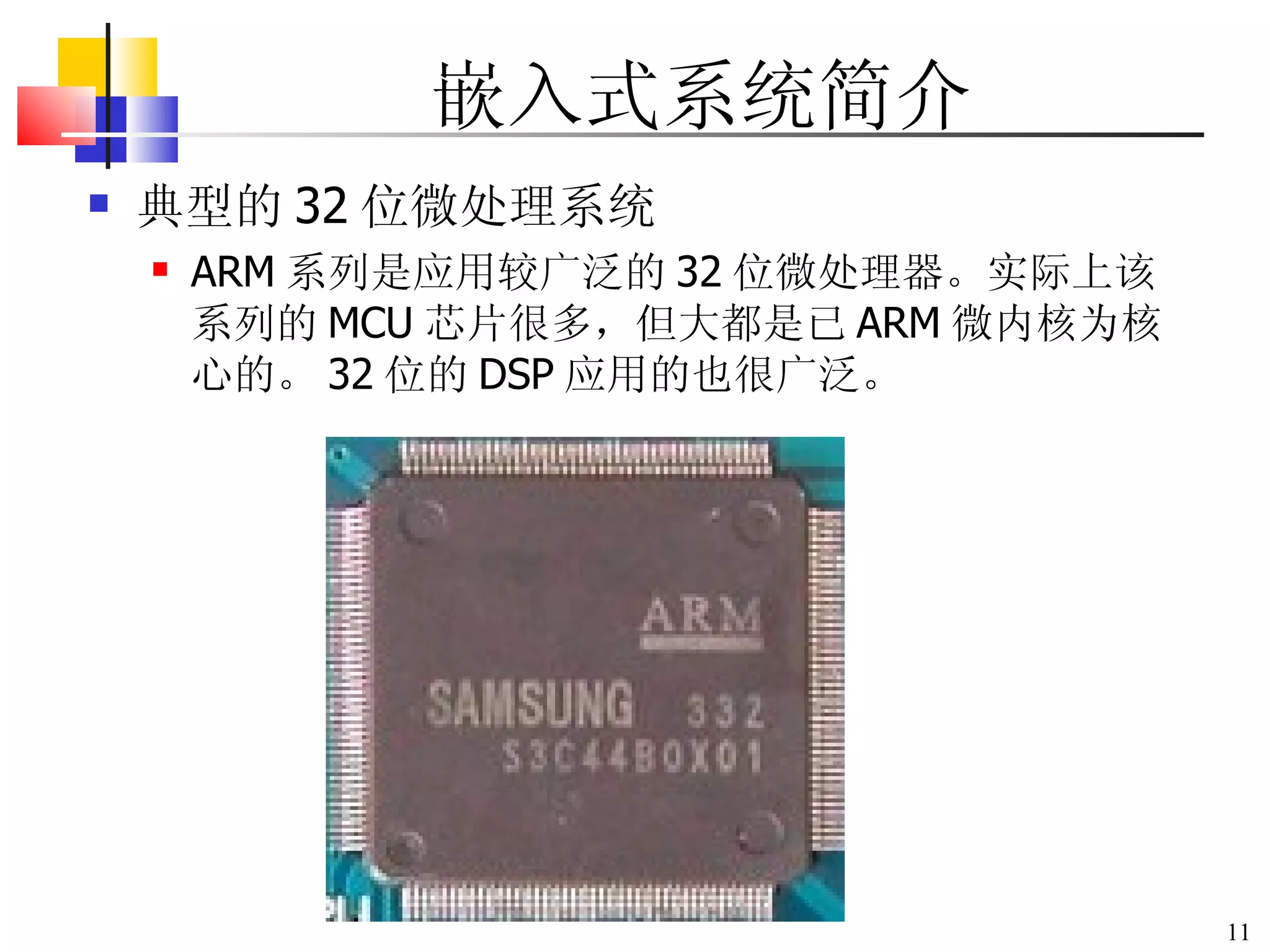 嵌入式系统简介 典型的 32 位微处理系统 ARM 系列是应用较广泛的 32 位微处理器。实际上该系列的 MCU 芯片很多，但大都是已 ARM 微内核为核心的。 32 位的 DSP 应用的也很广泛。 