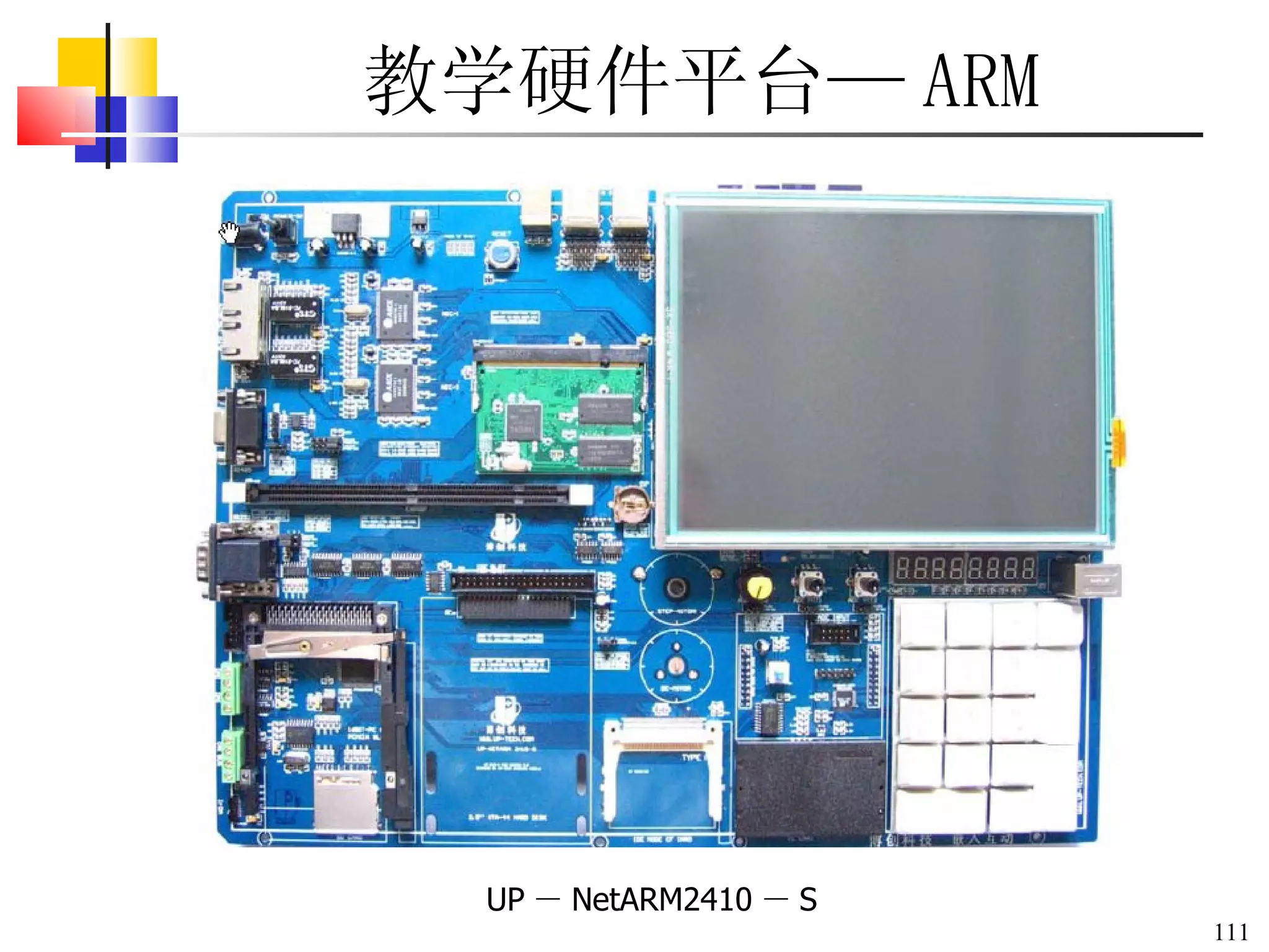 教学硬件平台 — ARM UP － NetARM2410 － S 