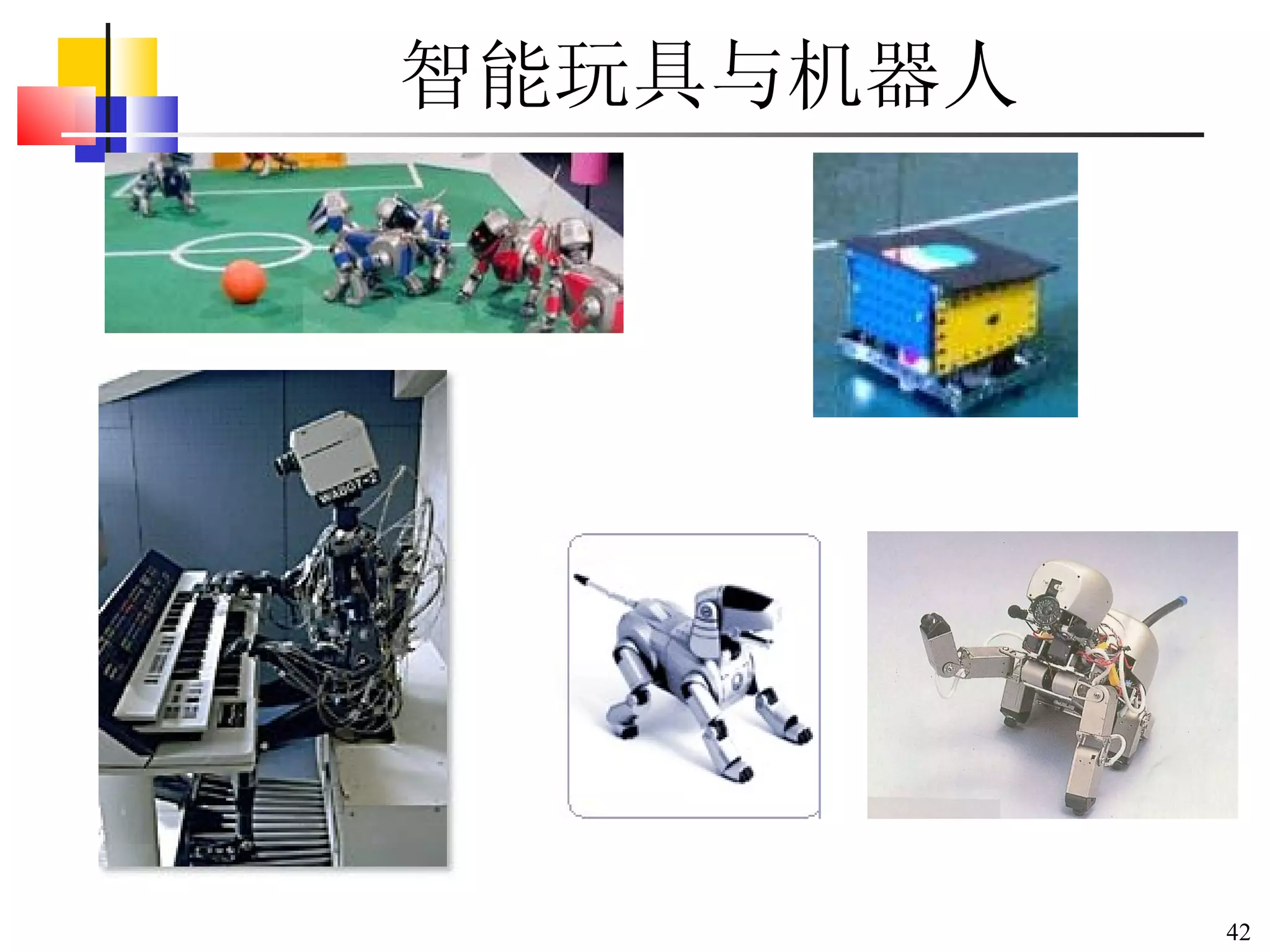 智能玩具与机器人 