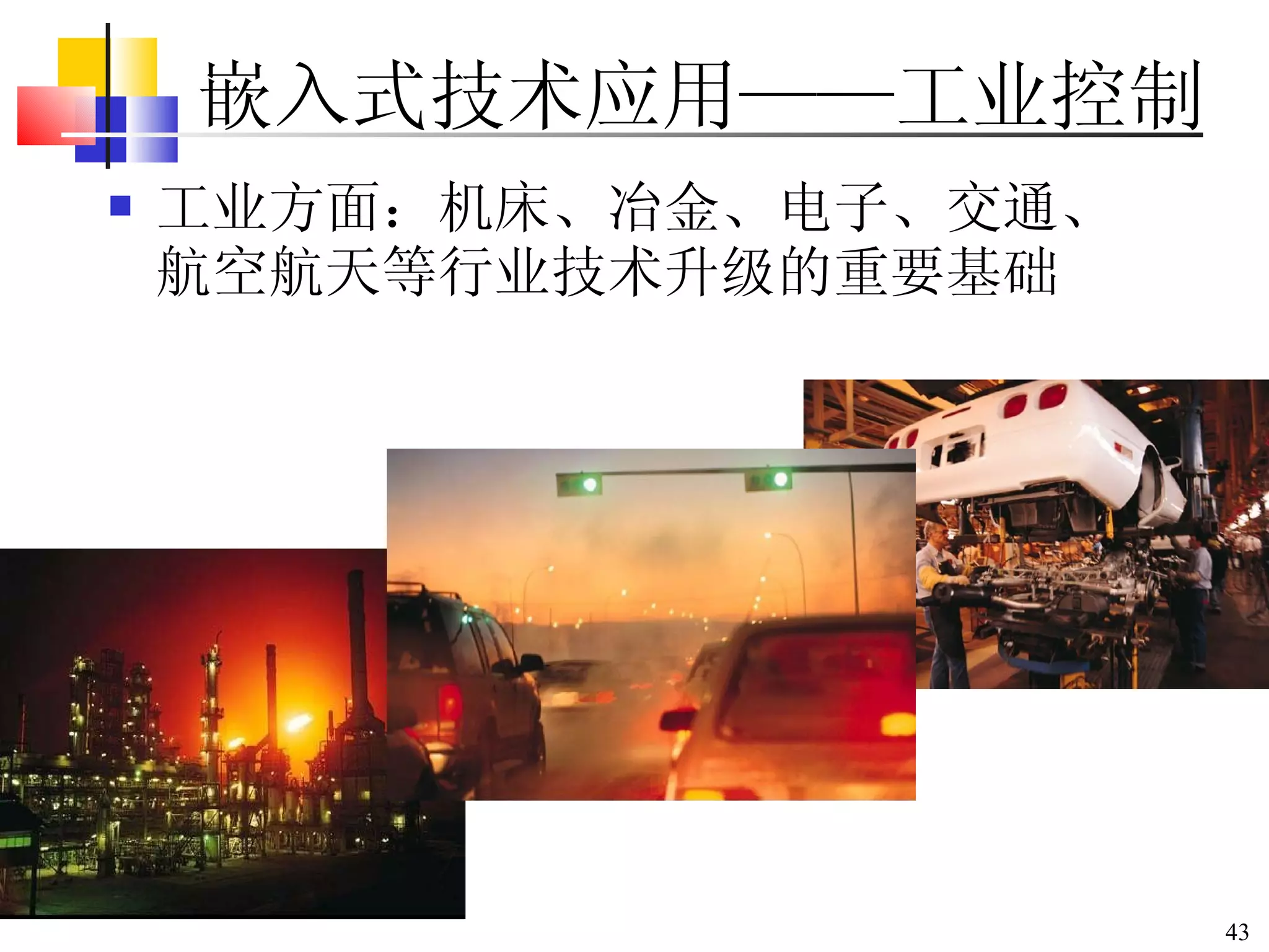 嵌入式技术应用——工业控制 工业方面：机床、冶金、电子、交通、航空航天等行业技术升级的重要基础 