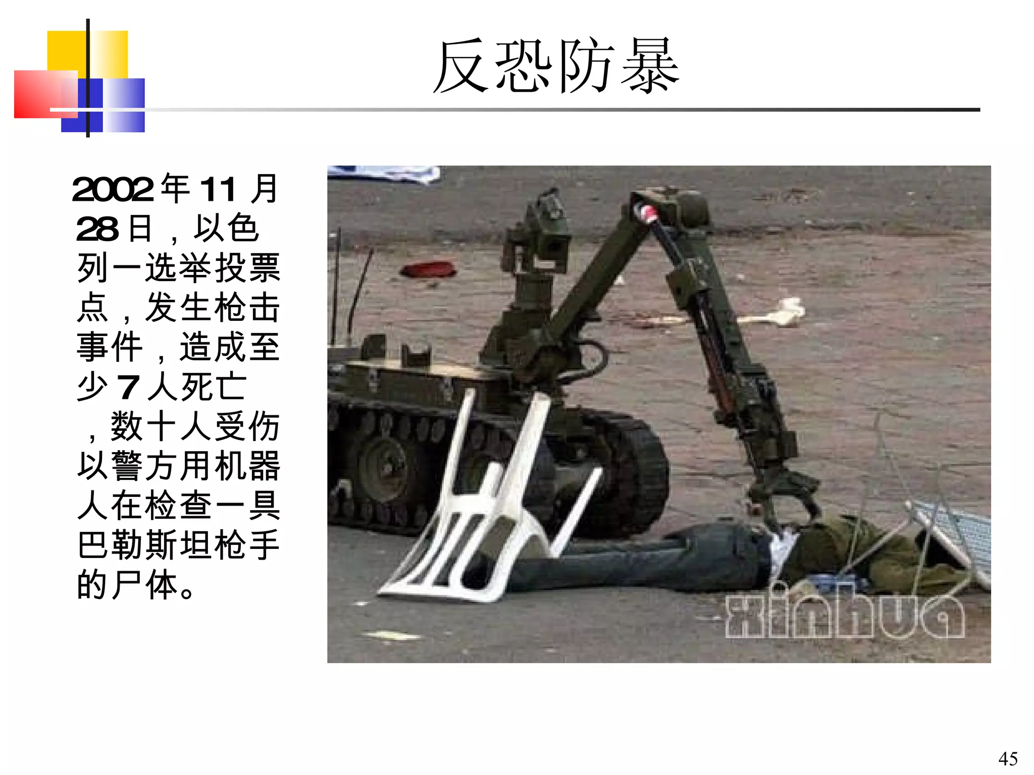 2002 年 11 月 28 日，以色列一选举投票点，发生枪击事件，造成至少 7 人死亡，数十人受伤。以警方用机器人在检查一具巴勒斯坦枪手的尸体。 反恐防暴 