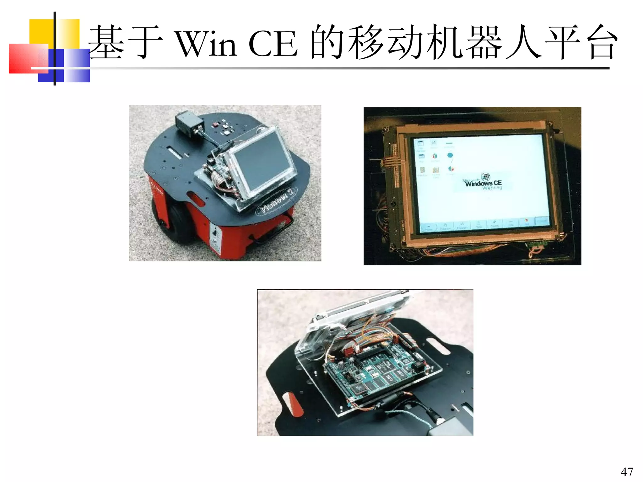 基于 Win CE 的移动机器人平台 