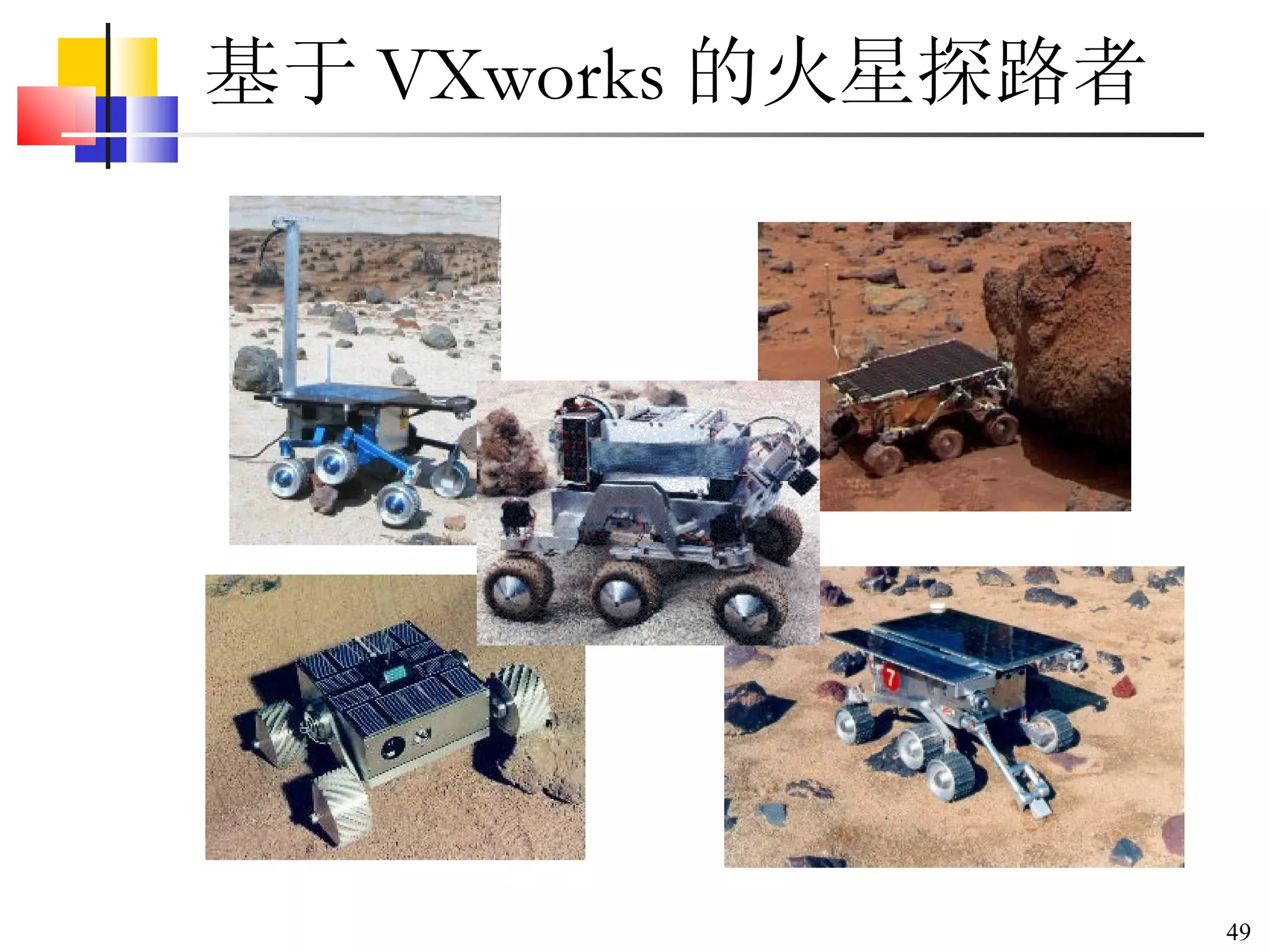 基于 VXworks 的火星探路者 