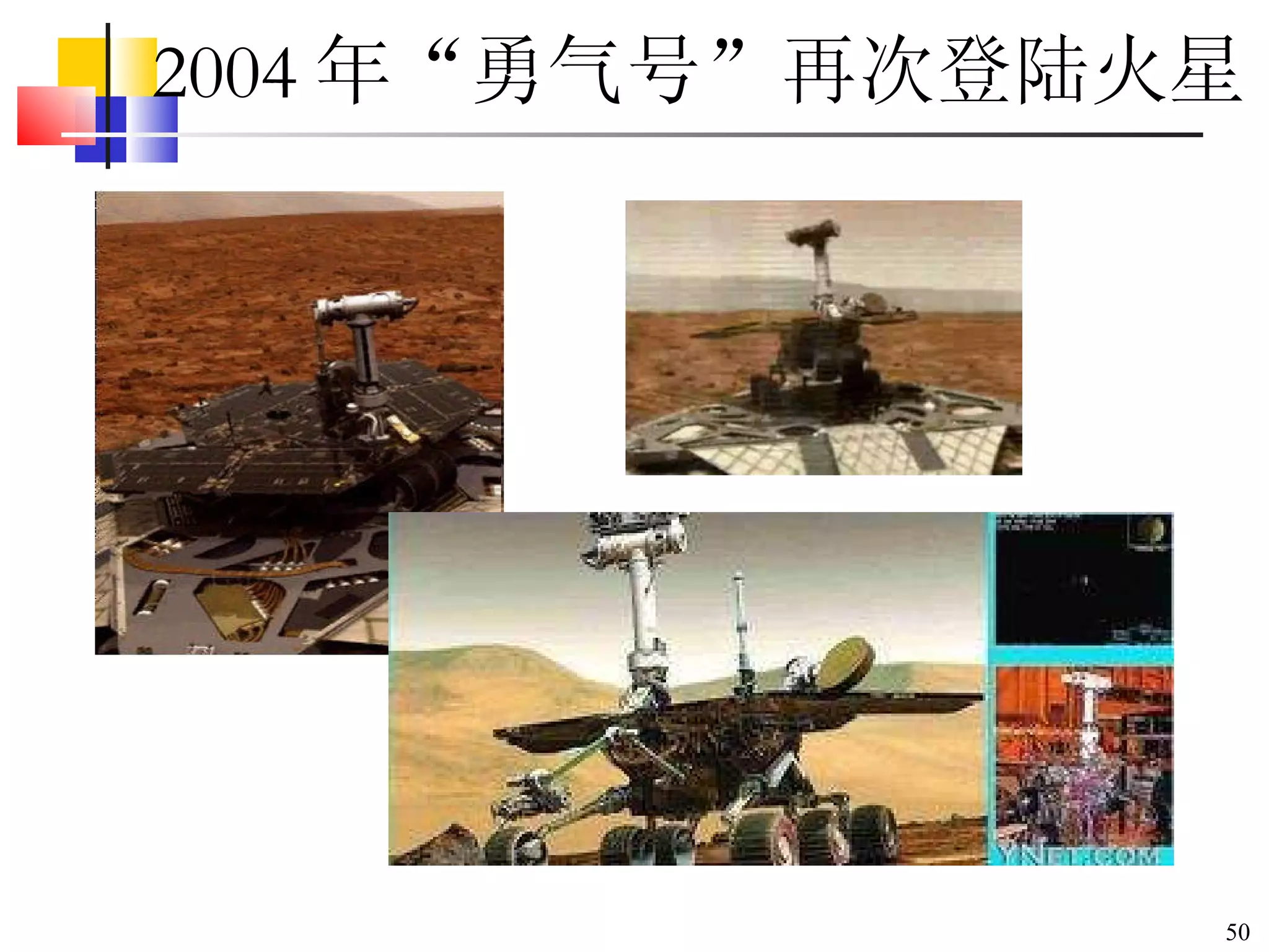 2004 年“勇气号”再次登陆火星 