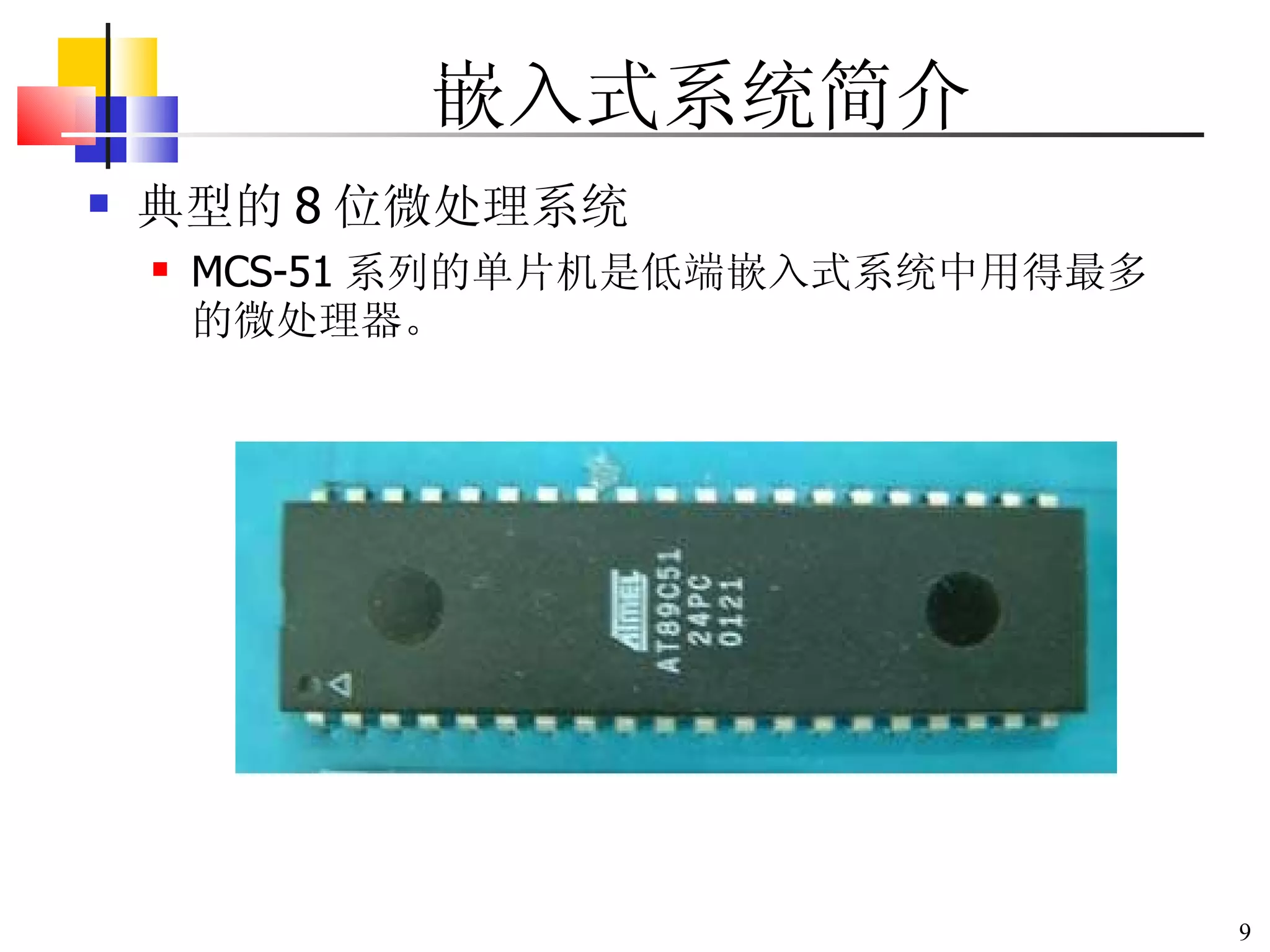 嵌入式系统简介 典型的 8 位微处理系统 MCS-51 系列的单片机是低端嵌入式系统中用得最多的微处理器。 