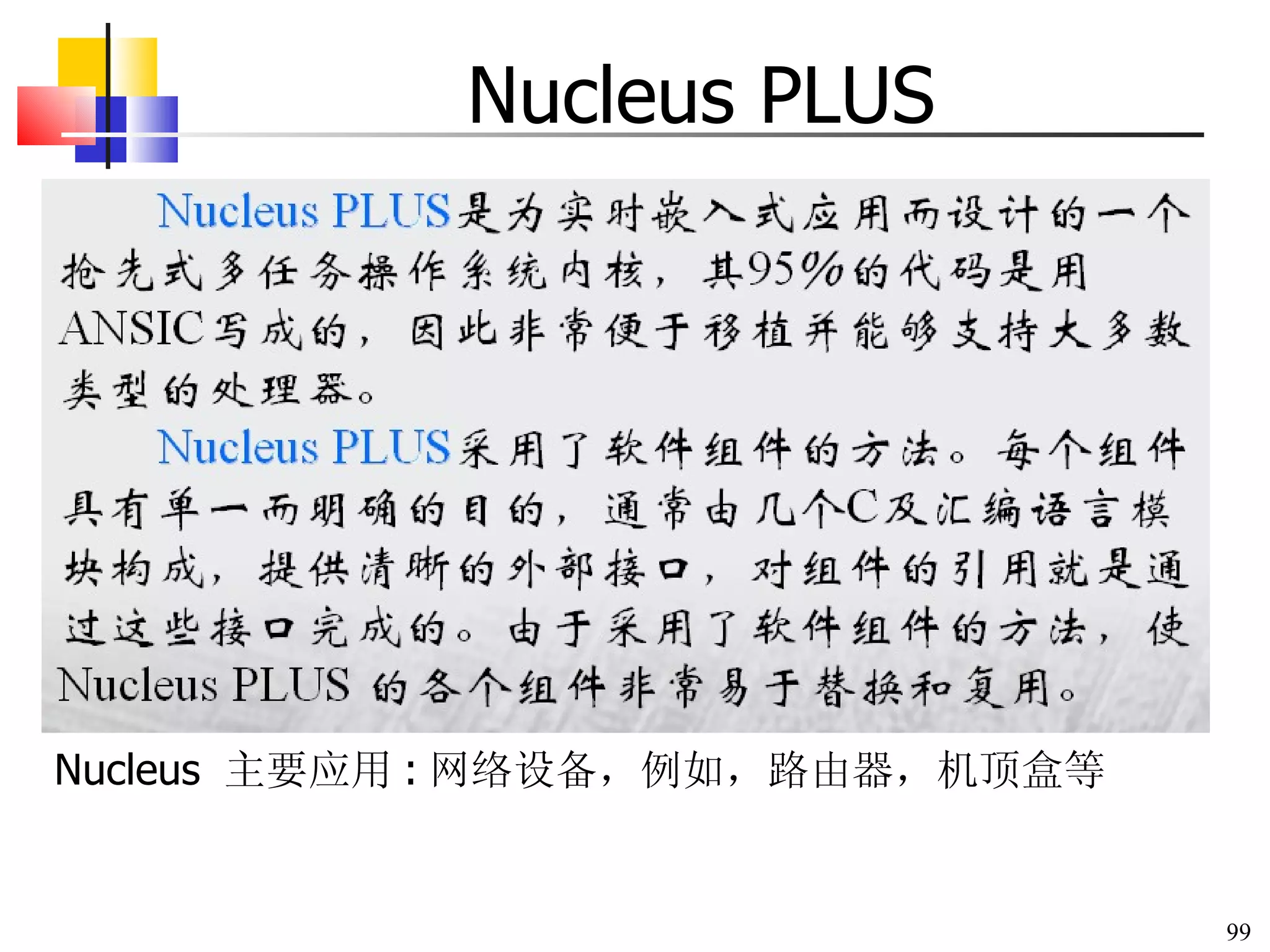 Nucleus PLUS Nucleus  主要应用 : 网络设备，例如，路由器，机顶盒等 