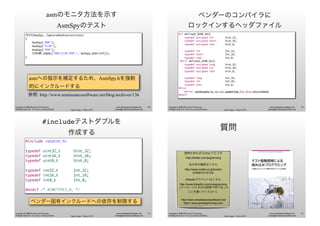 Agile Japan - Tokyo 2013
www.renaissancesoftware.net
james@renaissancesoftware.net
Copyright © 2008-2013 James W. Grenning
All Rights Reserved. For use by training attendees.
asmのモニタ方法を示す
AsmSpyのテスト
TEST(AsmSpy, CaptureAsmInstructions)
{
	 AsmSpy("NOP");
	 AsmSpy("FLOP");
	 AsmSpy("POP");
	 STRCMP_EQUAL("NOP;FLOP;POP;", AsmSpy_Debrief());
}
asmへの指示を補足するため、AsmSpy.hを強制
的にインクルードする
参照: http://www.renaissancesoftware.net/blog/archives/136
69
Agile Japan - Tokyo 2013
www.renaissancesoftware.net
james@renaissancesoftware.net
Copyright © 2008-2013 James W. Grenning
All Rights Reserved. For use by training attendees.
ベンダーのコンパイラに
ロックインするヘッダファイル
#if defined(_ACME_X42)
typedef unsigned int Uint_32;
typedef unsigned short Uint_16;
typedef unsigned char Uint_8;
typedef int Int_32;
typedef short Int_16;
typedef char Int_8;
#elif defined(_ACME_A12)
typedef unsigned long Uint_32;
typedef unsigned int Uint_16;
typedef unsigned char Uint_8;
typedef long Int_32;
typedef int Int_16;
typedef char Int_8;
#else
#error <acmetypes.h> is not supported for this environment
#endif
70
Agile Japan - Tokyo 2013
www.renaissancesoftware.net
james@renaissancesoftware.net
Copyright © 2008-2013 James W. Grenning
All Rights Reserved. For use by training attendees.
#includeテストダブルを
作成する
#include <stdint.h>
typedef uint32_t	 	 Uint_32;
typedef uint16_t	 	 Uint_16;
typedef uint8_t		 	 Uint_8;
typedef int32_t		 	 Int_32;
typedef int16_t		 	 Int_16;
typedef int8_t	 	 	 Int_8;
#endif /* ACMETYPES_H_ */
ベンダー固有インクルードへの依存を制限する
71
Agile Japan - Tokyo 2013
www.renaissancesoftware.net
james@renaissancesoftware.net
Copyright © 2008-2013 James W. Grenning
All Rights Reserved. For use by training attendees.
質問があればTwitterでどうぞ
http://twitter.com/jwgrenning
私の本の翻訳はこちら
http://www.oreilly.co.jp/books/
9784873116143/
linkedinアカウントはこちら
http://www.linkedin.com/in/jwgrenning
（メッセージに今日の研修で知り合った
ことを書いてください）
http://www.renaissancesoftware.net
http:// www.jamesgrenning.com
質問
72
 