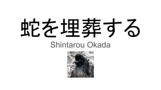 ߤ᤹
Shintarou Okada
 