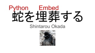 ߤ᤹
Shintarou Okada
Python Embed
 