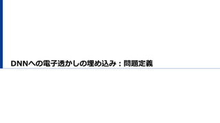 DNNへの電⼦透かしの埋め込み：問題定義
 