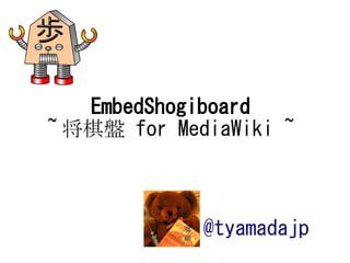 @tyamadajp
EmbedShogiboard
~ 将棋盤 for MediaWiki ~
 