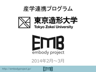 http://embodyproject.jp/
 