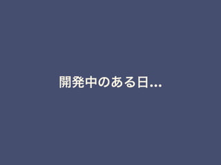 開発中のある日…
 