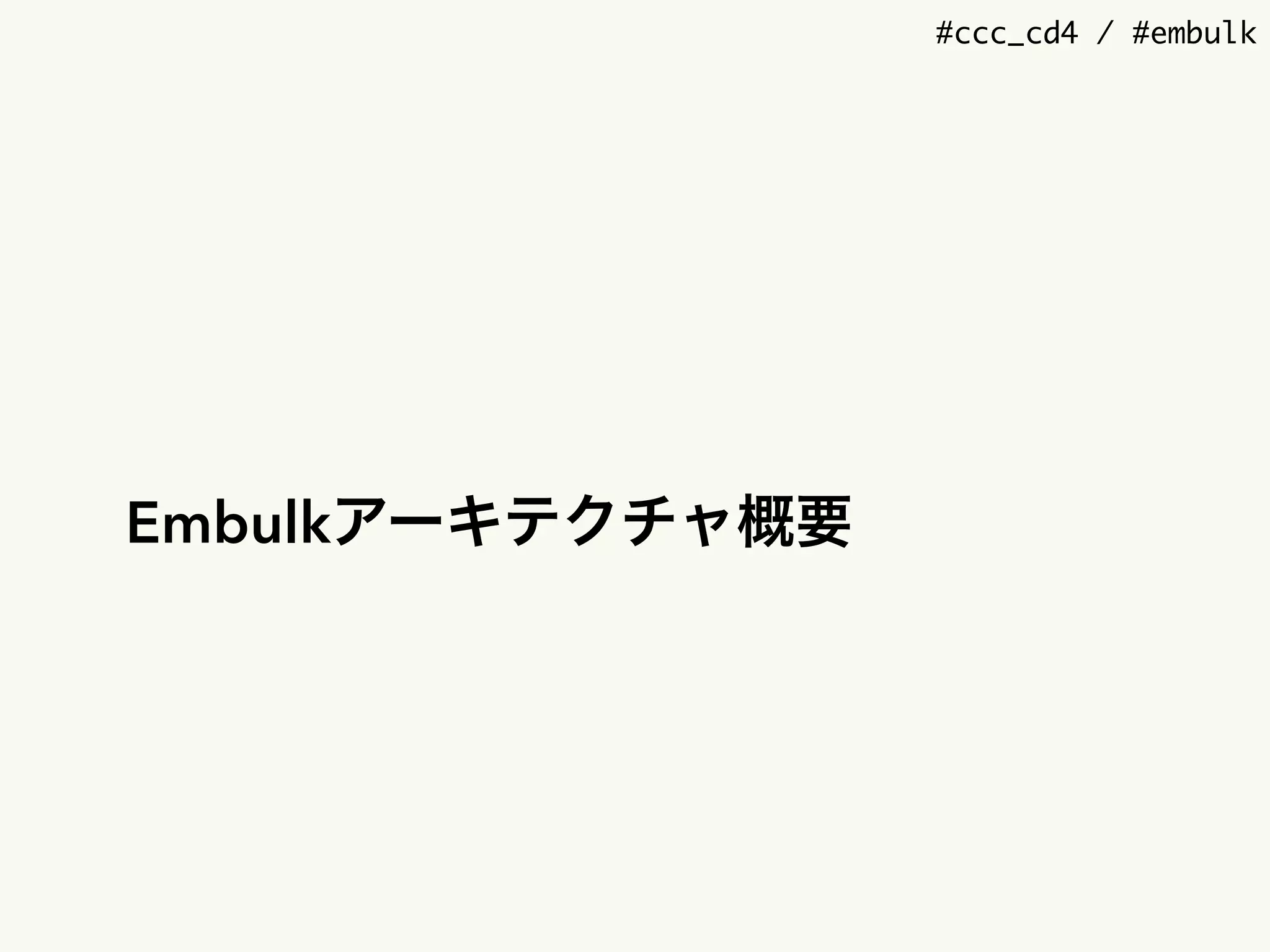 #ccc_cd4 / #embulk
Embulkアーキテクチャ概要
 