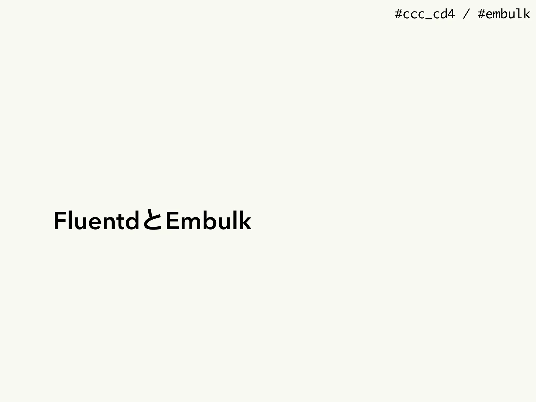 #ccc_cd4 / #embulk
FluentdとEmbulk
 