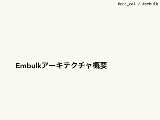 #ccc_cd4 / #embulk
Embulkアーキテクチャ概要
 