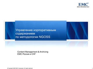 Управление корпоративным содержанием по методологии  NGOSS Content Management & Archiving EMC  Россия и СНГ 
