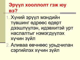 Эрүүл хооллолт, оновчтой сонголт, зохистэй хэрэглээ | PPT
