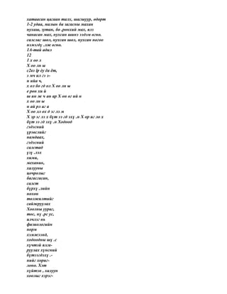 хатаасан цагаан талх, шагшуур, өдөрт
1-2 удаа, малын ба загасны махан
нухаш, зутан, бө .рөнхий мах, ялз
чанасан мах, нухсан шинэ ээдэм өгнө.
салслаг шөл, нухсан шөл, нухсан ногоо
нэмэгдү .лж өгнө.
1А-тай адил
12
1 х оо л
Х оо лн ы
c2вз îр èу ëа ëт,
э мч ил гэ э-
н ийа ч,
х ол бо гд ол Х оо лн ы
е рөн хи й
ш ин ж ч ан ар Х он ог ий н
х оо лн ы
н ай рл аг а
Х оо лл ох д эг лэ м
Х эр эг лэ х бүт ээ гд эхү .н Х ор иг ло х
бүт ээ гд эхү .н Ходоод
гэдэсний
үрэвслийг
намдаах,
гэдэсний
салстад
үзү .лэх
хими,
механик,
халууны
цочролыг
багасгасан,
салст
бүрхү .лийн
нөхөн
төлжилтийг
сайжруулах
Хоолны уураг,
тос, нү .рс ус,
илчлэг нь
физиологийн
норм
хэмжээнд,
ходоодны шү .с
хүчтэй ялга-
руулах хүнсний
бүтээгдэхү .-
нийг хориг-
лоно. Хэт
хүйтэн , халуун
хоолыг хэрэг-
 