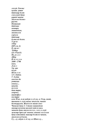 лэхгүй. Хоолыг
нухаш, зутан
байдлаар бэлт-
гэж усанд буюу
ууранд чанаж
жигнэж боловс-
руулна.
Өвчтөний
байдлаас
хамаарч
машиндсан,
жижиглэн
хэрчсэн
байдлаар
бэлтгэж болно.
У ур аг:
110гр
(60% нь А)
Ө .хт ос:
70-80гр
(23–5%ньУ)
Нү .р с у с:
400гр
И лч лэ г н ь
2600 - 2700
ккал,
Д ав с:
5гр -аас
ихгүй
Ш ин гэ н:
1,5 л байна.
5 –6 удаа
хооллох ба
унтахын
өмнөсү .,
цөцгий,
исгэлэн
биш тараг,
хоормог,
ацитофил-
ны тараг
өгнө М ах, м ах анбүт ээ гд эхү .н: Үхэр, гахай,
тахианы ө .хгүй махыг жигнэж, чанаж
боловсруулна. Жигнэсэн махан хоол
Чанасан буюу 2- 3 дахин машиндсан
махаар ногооны шөлөнд хийсэн шөл.
чанасан буюу жигнэсэн хэл , элэг, ө .хгүй
загасаар /арьсгүй/ жижиг жижиг хэсэглэж
буюу котлетны маягаар бэлтгэн чанаж,
жигнэж uc2эөгнө.
Сү ., сү .нбүт ээ гд эхү .н: Шинэ сү .,
 