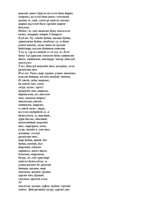 цөцгий, шинэ бүрсэн исгэлэн биш тараг,
хоормог, исгэлэн биш шинэ ээдэмний
нухаш зө .хий, ээдмээр хийсэн хоолыг
шарах шүгээнд бага зэргийн шарж
болгоно.
Өндөг: зө .лөн чанасан буюу жигнэсэн
өндөг, жаврай, өдөрт 2-3ширхэг
Б уд аа: Хү .хдийн будаа, цагаан будаа,
гурвалжин будаа, овъёосыг сү .н буюу
усанд чанаж, хагас шингэн нухсан
байдлаар, нухсан будааны котлет.
Т ал х, г ур ил анбүт ээ гд эхү .н: Дээд
буюу 1-р гурилын хоносон буюу хатаасан
талх, хатаамж, шагшуур, чихэр, давсгүй
жигнэмэг
Т ос: Давсгүй цөцгийн тос, цэвэршү .лсэн
ургамлын тос
Н ог оо: Төмс, шар лууван, улаан манжин,
цэцэгт байцаа, ногоон вандуйг чанаж,
Ө .хтэй, судас шөрмөс,
бүлхтэй мах, хонь,
галуу, нугас, зэрлэг
шувууны мах, шарсан,
даршилсан, нө .шилсөн
мах, хиамны төрөл,
давсалсан, утсан,
хатаасан, шарсан,
ө .хтэй загас , түрс,
исгэлэн өндөртэй сү .н
бүтээгдэхү .н, давстай ,
хурц бяслаг, давстай,
шоколадтай цөцгийн
тос, маргарин, хонь,
үхэр, гахайн ө .хөн тос,
цэвэршү .лээгүй
ургамлын тос.
шар будаа, арвай, бог
будаа, вандуй, бүх
төрлийн гоймон .
харталх, шинэ талх,
блинчик, пирожки,
бялуу, хө .сөн гурилаар
хийсэн бүтээгдэхү .н.
улаан,цагаан бө .рөнхий
байцаа, цагаан, шар
манжин, цагаан лууван,
хурган чих, бууцай,
сонгино, өргөст хэмх.
13
жигнэж, нухаш, суфле, пудинг зэргийг
хийнэ. Эрт ургацын хулуу, хурган гуаг
 