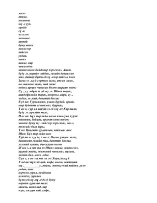 эсвэл
жимс,
ногооны
шү .с уух,
оройд
сү .н
исгэлэн
холимог,
хуурай
буюу шинэ
жимсээр
хийсэн
ундаа,
шинэ
жимс, хар
чавга идэх
хөшиглөсөн байдлаар хэрэглэнэ. Хиам,
бүдү .н, нарийн зайдас, гахайн давсалсан
мах, дайвар бүтээгдэхү .нээр хийсэн хоол
Загас: ө .хгүй сортын загас, утсан загас,
нө .шилсөн загас, май загас
өндөг: аргуун чанасан болон шарсан өндөг
Сү ., сү .нбүт ээ гд эхү .н: Шинэ тараг,
ацидофилийн тараг, хоормог, аарц, сү .,
ээдэм, зө .хий, давстай бяслаг
Б уд аа: Гурвалжин, улаан буудай, арвай,
шар будааны агшаамал, буурцаг,
Т ал х, г ур ил анбүт ээ гд эхү .н: Хар талх,
бүдү .н гурилын талх,
Н ог оо: Бүх төрлийн ногоо ялангуяа хүрэн
манжин, байцаа, өргөст хэмх ногоог
чанаж буюу тү .хийгээр хэрэглэнэ, мө .г,
төмсийг бага зэрэг.
Т ос: Цөцгийн, ургамлын, хайлмал тос
Шөл: Бүх төрлийн шөл
Хүй тэ н з уу ш, х оо л: Ногоо, утсан загас,
давсалсан гахайн мах, давстай бяслаг,
элэгний нухаш, давсалсан ногоо.
Ж им с, а мт та н: Шинэ жимс, жимсгэнэ,
хуурай жимс, жимсний чанамал, нухаш,
зөгийн бал, мөхө .лдөс.
Сүм с, х оо л а мт ла гч: Хориглохгүй
У нд аа: Бүлээн цай, кофе, ногоо, жимсний
шү .__________с, жимс, жимсгэний хийжү .лсэн
ундаа, квас
хэрчсэн гурил, овъёосны
хэмхдэс, гурилан
бүтээгдэхү .нү .д дээд буюу
нарийн гурилан талх.
кисель, шоколад, хар
нэрс, халуун цай, кофе,
 