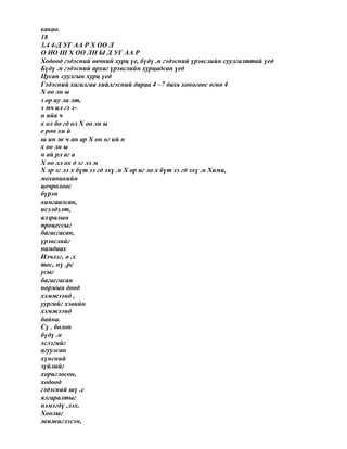 какао.
18
3.4 4-Д УГ АА Р Х ОО Л
О НО Ш Х ОО ЛН Ы Д УГ АА Р
Ходоод гэдэсний өвчний хурц үе, бүдү .н гэдэсний үрэвслийн суулгалттай үед
Бүдү .н гэдэсний архаг үрэвслийн хурцадсан үед
Цусан суулгын хурц үед
Гэдэсний хагалгаа хийлгэсний дараа 4 –7 дахь хоногоос өгнө 4
Х оо лн ы
з ор иу ла лт,
э мч ил гэ э-
н ийа ч
х ол бо гд ол Х оо лн ы
е рөн хи й
ш ин ж ч ан ар Х он ог ий н
х оо лн ы
н ай рл аг а
Х оо лл ох д эг лэ м
Х эр эг лэ х бүт ээ гд эхү .н Х ор иг ло х бүт ээ гд эхү .н Хими,
механикийн
цочролоос
бүрэн
хамгаалсан,
исэлдэлт,
ялзралын
процессыг
багасгасан,
үрэвслийг
намдаах
Илчлэг, ө .х
тос, нү .рс
усыг
багасгасан
нормын доод
хэмжээнд ,
уургийг хэвийн
хэмжээнд
байна.
Сү . болон
бүдү .н
эслэгийг
агуулсан
хүнсний
зүйлийг
хориглосон,
ходоод
гэдэсний шү .с
ялгаралтыг
нэмэгдү .лэх.
Хоолыг
жижиглэсэн,
 