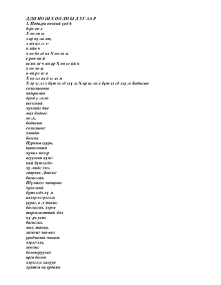 Д/ДО НО Ш Х ОО ЛН Ы Д УГ АА Р
1. Подагра өвчний үед 6
6-рх оо л
Х оо лн ы
з ор иу ла лт,
э мч ил гэ э-
н ийа ч
х ол бо гд ол Х оо лн ы
е рөн хи й
ш ин ж ч ан ар Х он ог ий н
х оо лн ы
н ай рл аг а
Х оо лл ох д эг лэ м
Х эр эг лэ х бүт ээ гд эхү .н Х ор иг ло х бүт ээ гд эхү .н Бодисын
солилцооны
хямралын
дүнд ү .ссэн
шээсний
хүчлийг бие
мах бодоос
хө .х,
бодисын
солилцоог
хэвийн
болгох
Пурины суурь,
щавеловын
хүчил ихээр
агуулсан хүнс-
ний бүтээгдэ-
хү .нийг хяз-
гаарлах. Давсыг
багас-гах.
Шүлтлэг чанарын
хүнс-ний
бүтээгдэ-хү .н
ихээр хэ-рэглэх
уураг, ө .х тосыг
ба-гасгах, хэрэв
таргалалттай бол
нү .рс усыг
багасгах.
мах, тахиа,
загасыг заа-вал
урьдчилан чанаж
хэрэг-лэх.
хоолыг
боловсруулах
арга болон
хэрэглэх халуун
хүйтэн нь ердийн
 